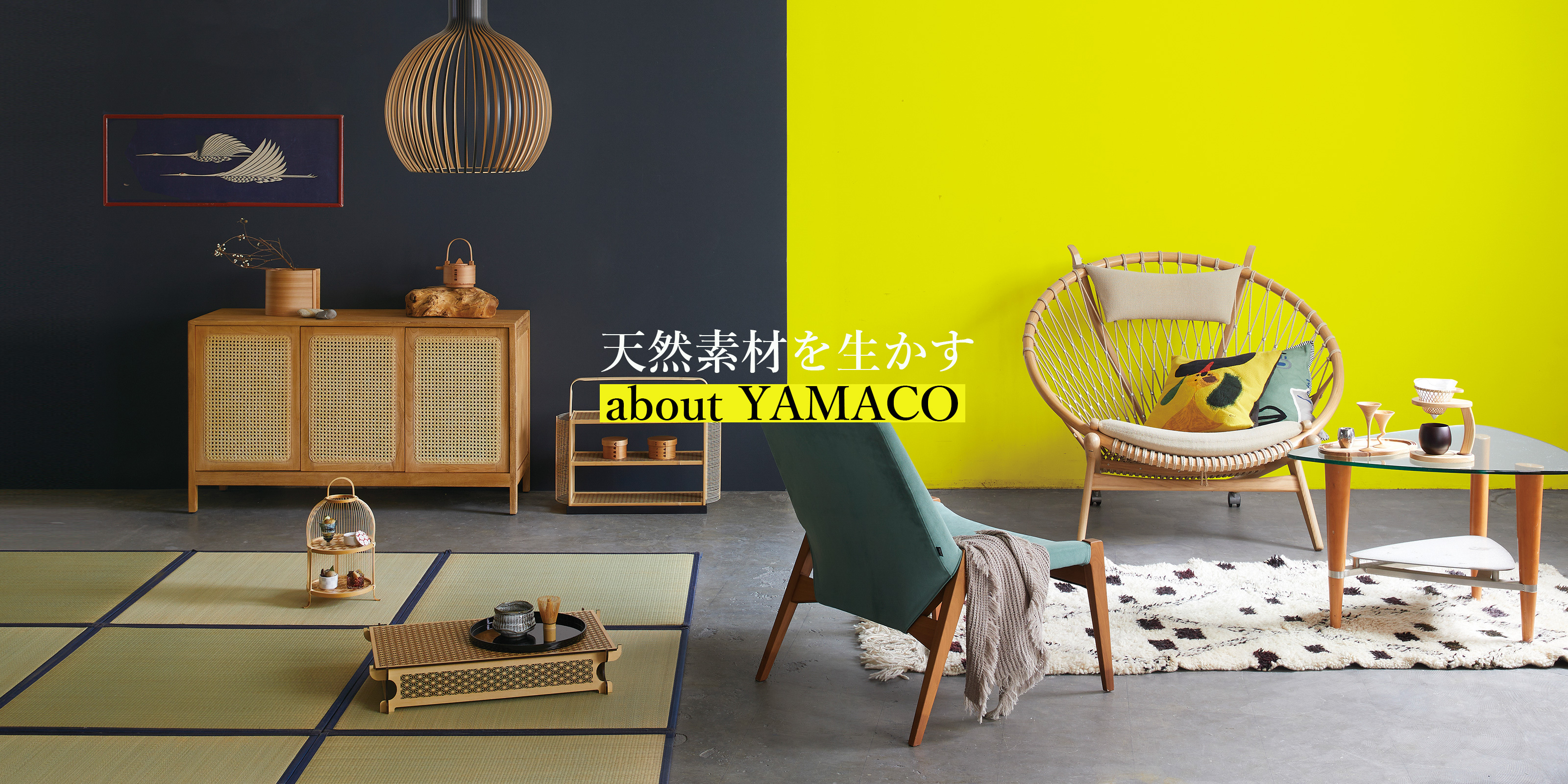 天然素材を生かす