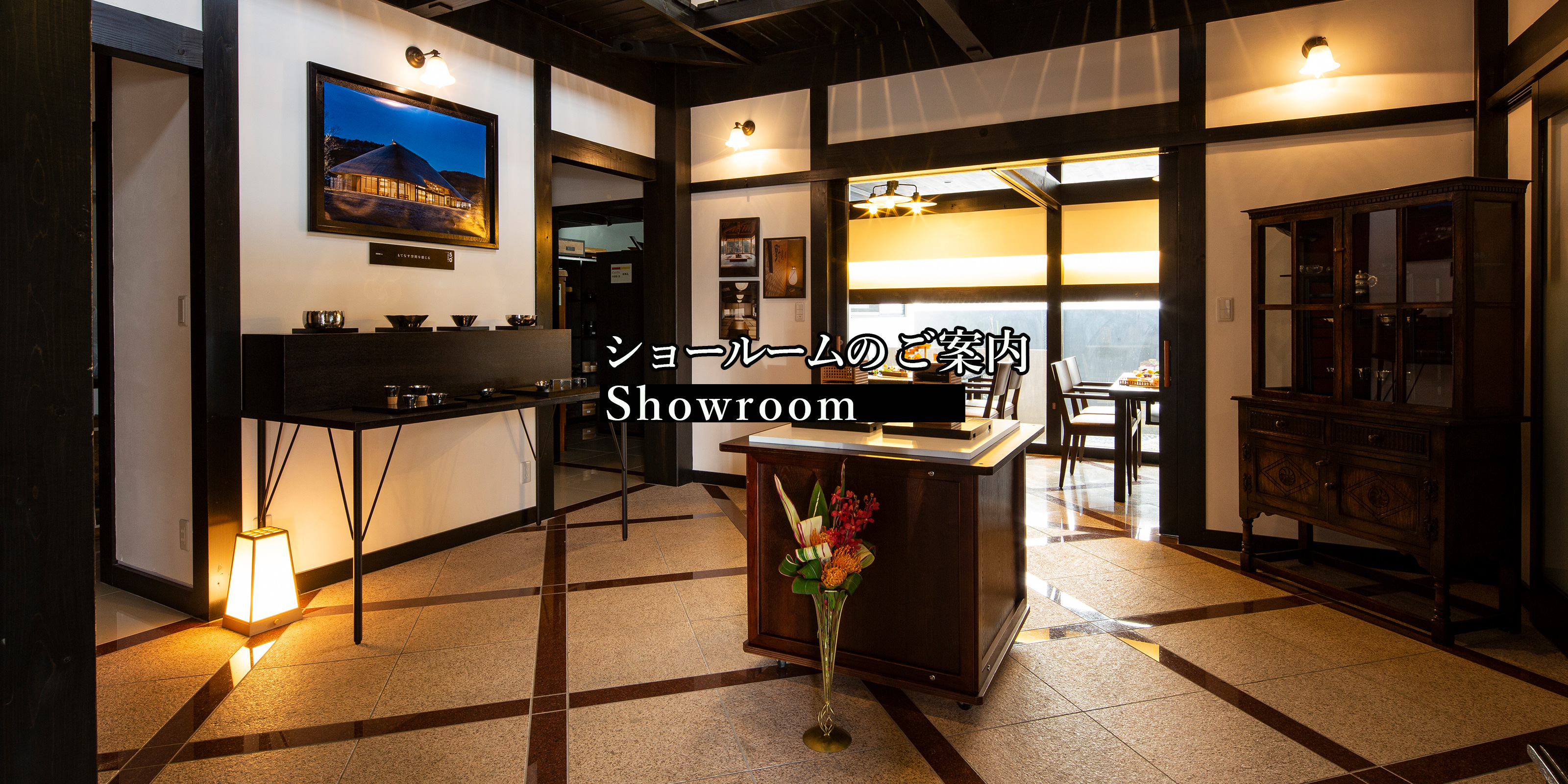 ショールームのご案内