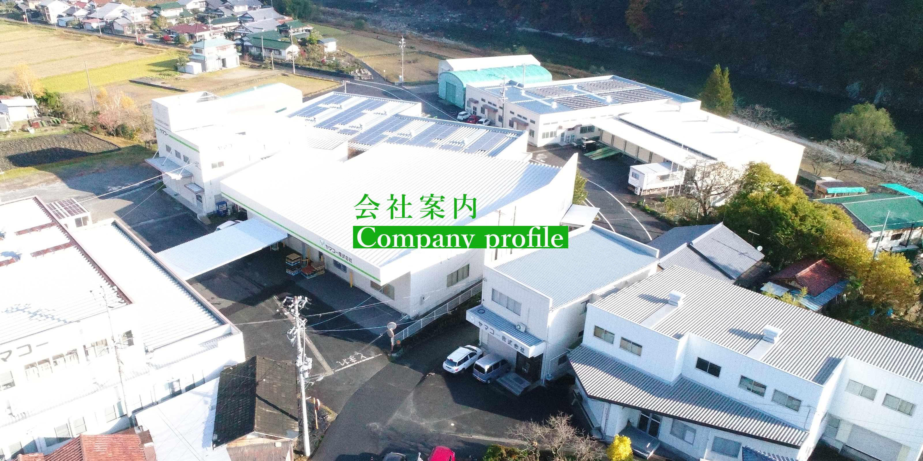 ヤマコー株式会社 会社案内